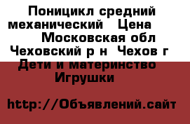 Поницикл средний механический › Цена ­ 6 000 - Московская обл., Чеховский р-н, Чехов г. Дети и материнство » Игрушки   